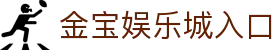 金宝娱乐城官网-金宝娱乐城JINBAO CASINO